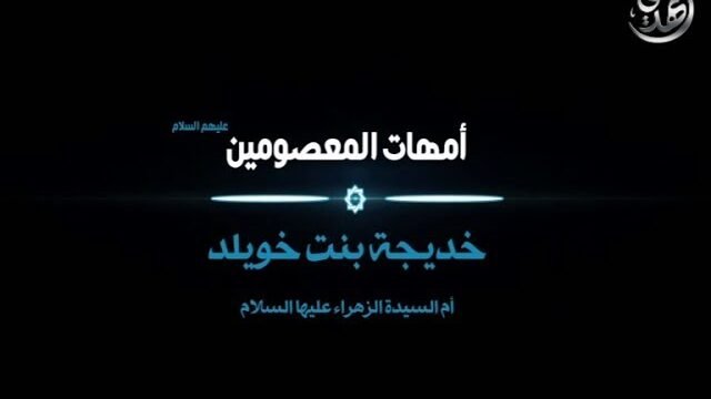 امهات المعصومين – السيدة خديجة عليها السلام