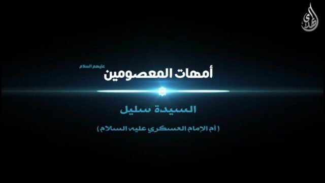 امهات المعصومين – السيدة سليل ام الامام الحسن العسكري عليه السلام