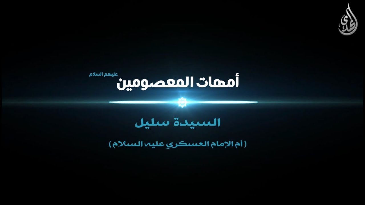 امهات المعصومين – السيدة سليل ام الامام الحسن العسكري عليه السلام