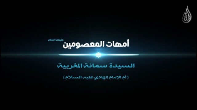 امهات المعصومين – السيدة سمانة المغربية أم الإمام علي الهادي عليه السلام