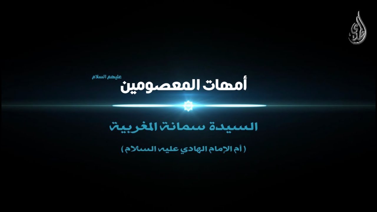 امهات المعصومين – السيدة سمانة المغربية أم الإمام علي الهادي عليه السلام