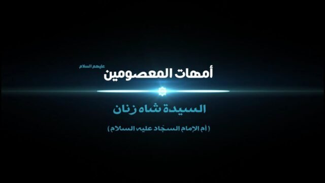 امهات المعصومين –  السيدة شاه زنان أم الامام زين العابدين عليه السلام