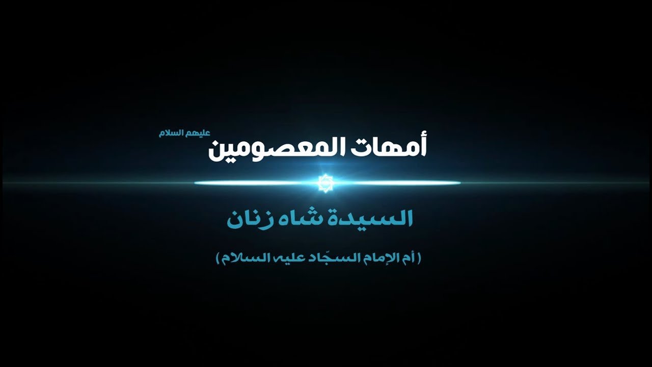 امهات المعصومين –  السيدة شاه زنان أم الامام زين العابدين عليه السلام