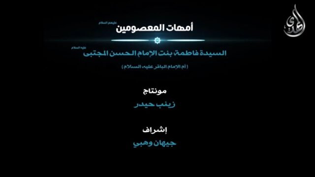 امهات المعصومين – السيدة فاطمة بنت الامام الحسن المجتبى ام الامام الباقر عليه السلام