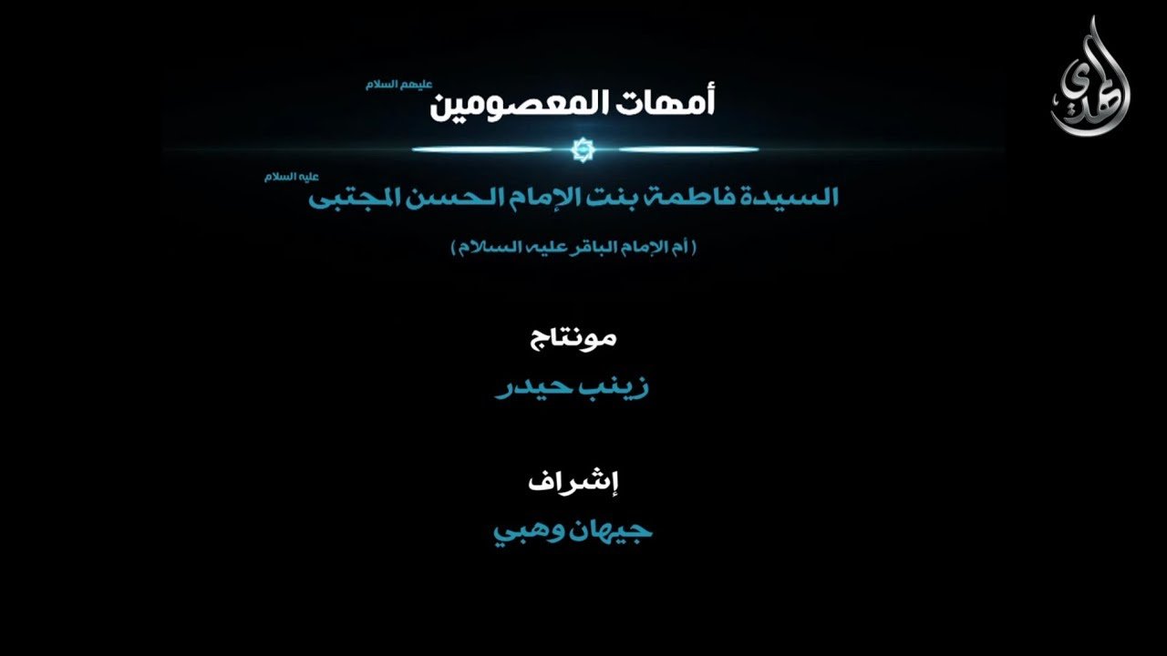 امهات المعصومين – السيدة فاطمة بنت الامام الحسن المجتبى ام الامام الباقر عليه السلام