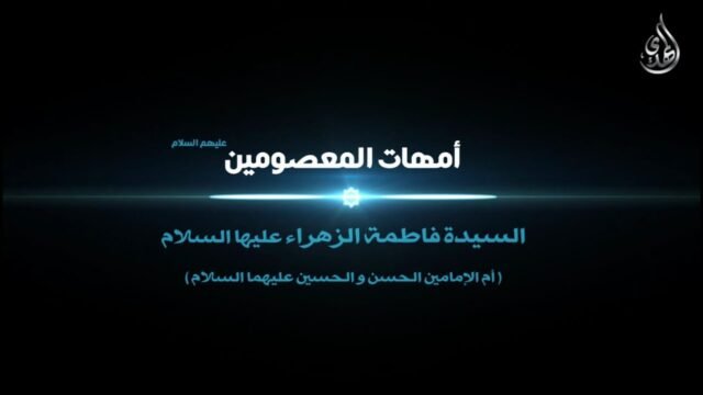امهات المعصومين – السيدة فاطمه الزهراء عليها السلام