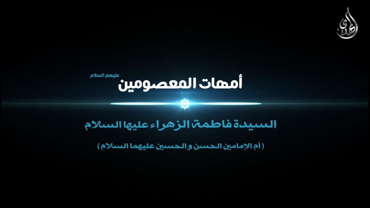 امهات المعصومين – السيدة فاطمه الزهراء عليها السلام