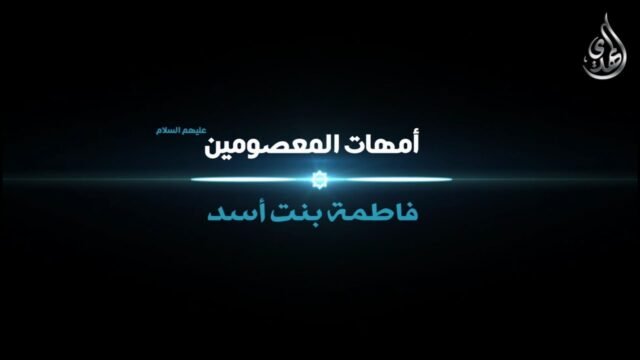 امهات المعصومين – السيدة فاطمه بنت أسد عليها السلام