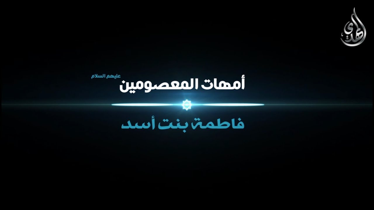 امهات المعصومين – السيدة فاطمه بنت أسد عليها السلام