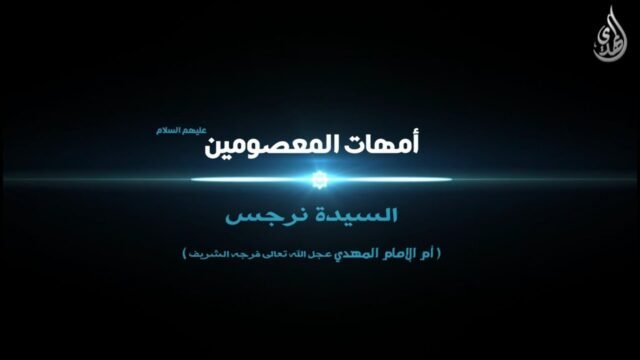 امهات المعصومين – السيدة نرجس ام الامام المهدي المنتظر عجل الله تعالى فرجه