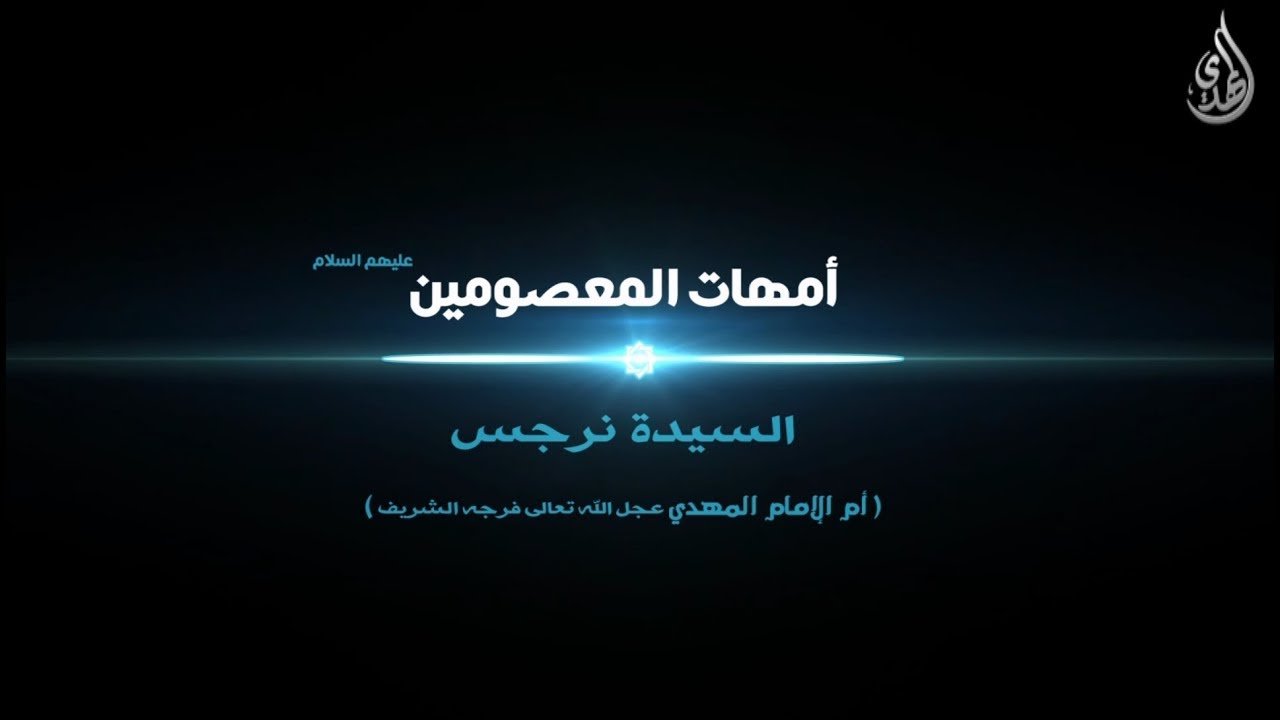 امهات المعصومين – السيدة نرجس ام الامام المهدي المنتظر عجل الله تعالى فرجه