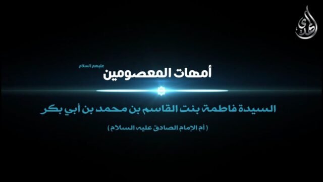 امهات المعصومين – فاطمة بنت القاسم بن محمد بن أبي بكر، والدة الإمام الصادق عليه السلام