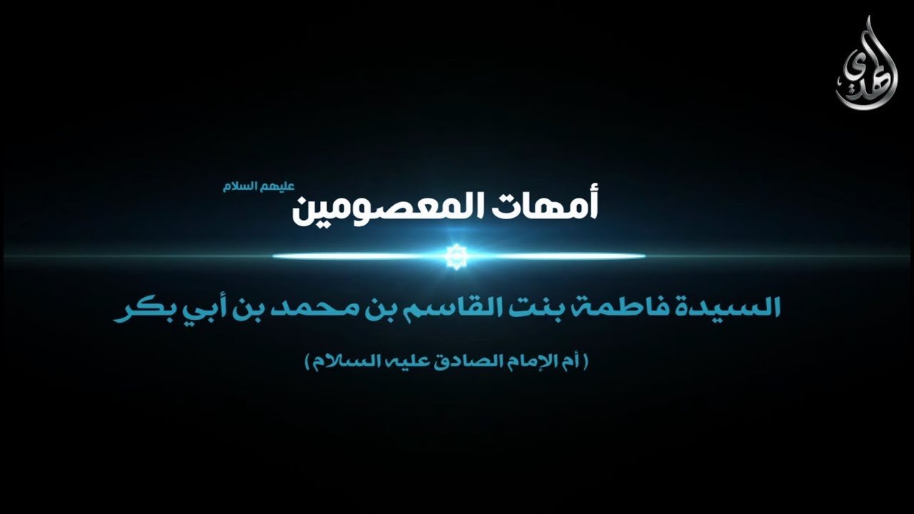 امهات المعصومين – فاطمة بنت القاسم بن محمد بن أبي بكر، والدة الإمام الصادق عليه السلام