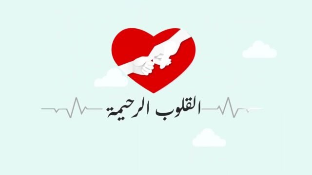 انفوجرافيك – اعلان برنامج القلوب الرحيمة