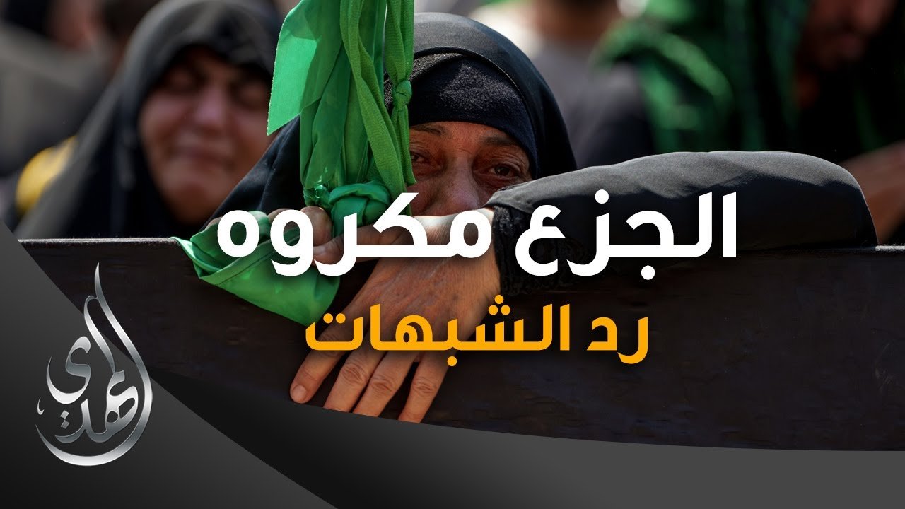 انفوجرافيك رد الشبهات – الجزع مكروه