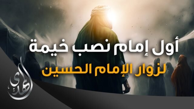 اول امام نصب خيمة لزوار الامام الحسين (عليه السلام)