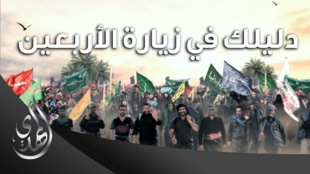 اينفوجرافك – دليلك في زيارة الاربعين