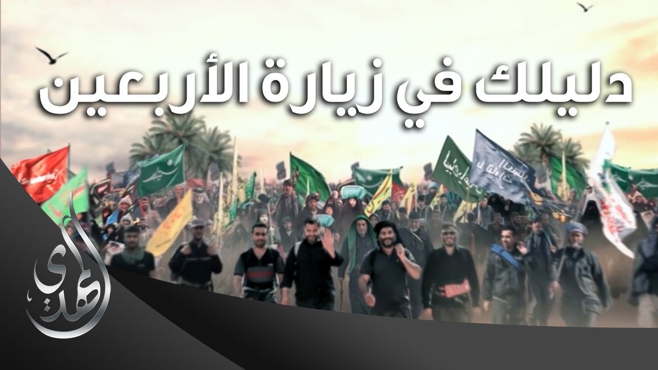اينفوجرافك – دليلك في زيارة الاربعين