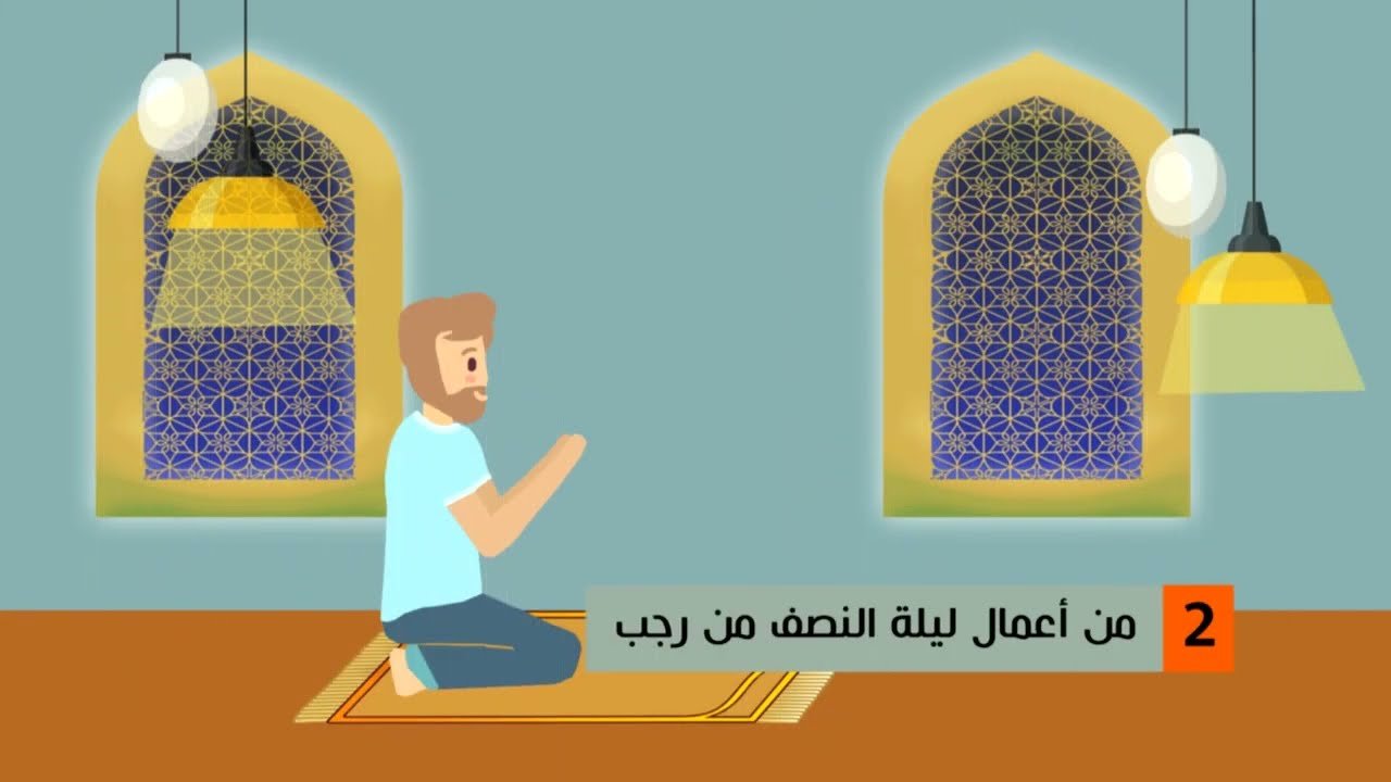 اينفوغرافيك – اعمال ليلة النصف من رجب