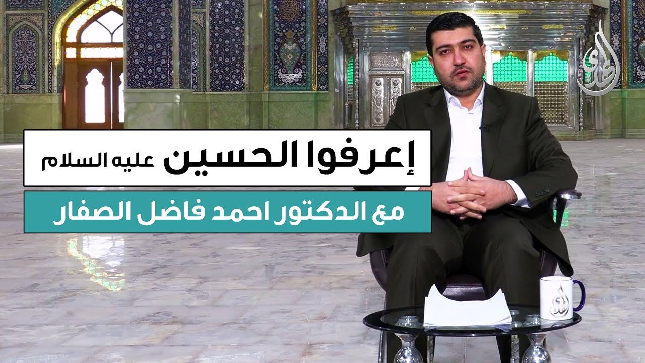 برنامج اعرفوا الحسين (عليه السلام) | إعداد و تقديم د. احمد الصفار | الحلقة 4