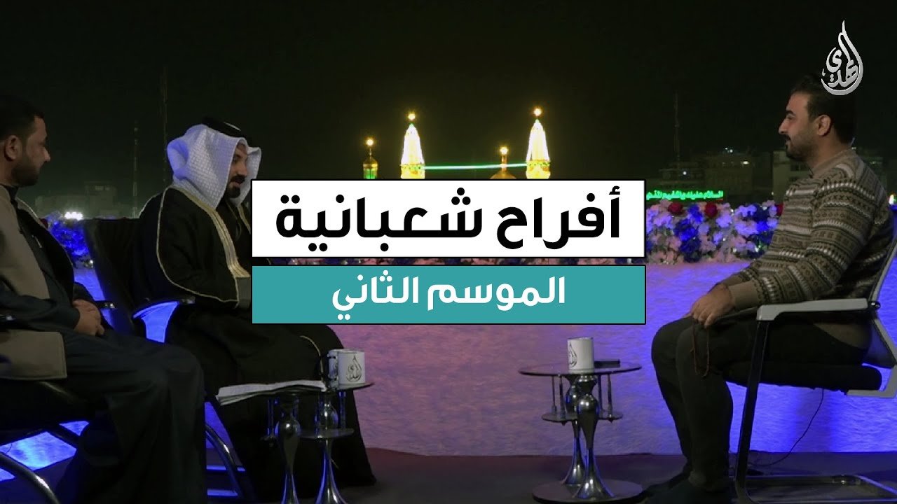 برنامج افراح شعبانية – الموسم الثاني | حلقة 10 شعبان 1447 هـ