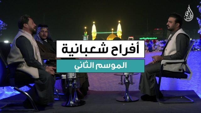 برنامج افراح شعبانية – الموسم الثاني | حلقة 11 شعبان 1447 هـ