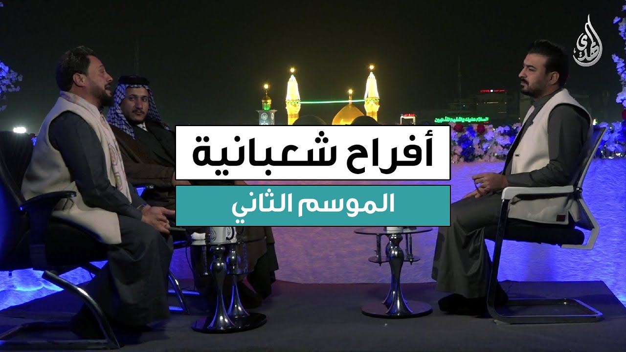 برنامج افراح شعبانية – الموسم الثاني | حلقة 11 شعبان 1447 هـ