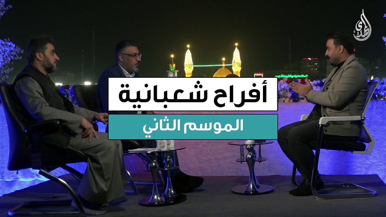 برنامج افراح شعبانية – الموسم الثاني | حلقة 12 شعبان 1447 هـ