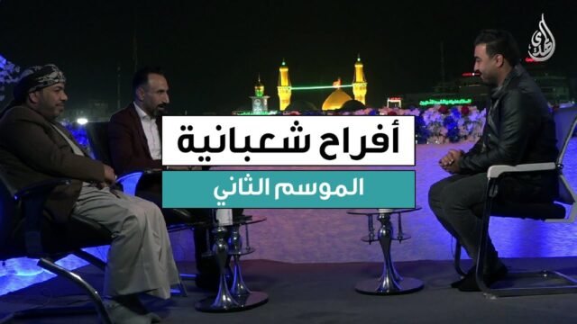 برنامج افراح شعبانية – الموسم الثاني | حلقة 13 شعبان 1447 هـ