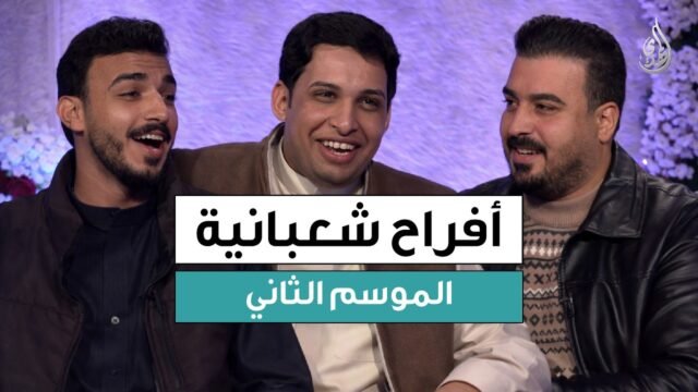 برنامج افراح شعبانية – الموسم الثاني | حلقة 14 شعبان 1447 هـ – الجزء الأول