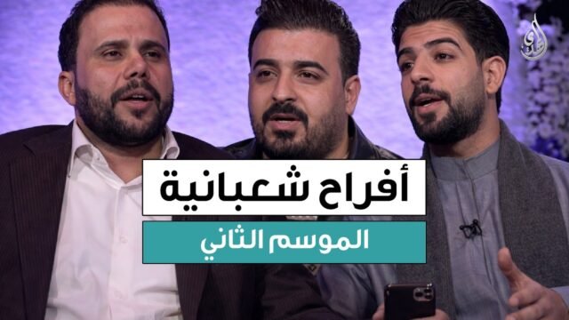 برنامج افراح شعبانية – الموسم الثاني | حلقة 14 شعبان 1447 هـ – الجزء الثاني