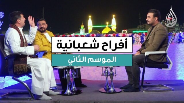 برنامج افراح شعبانية – الموسم الثاني | حلقة 3 شعبان 1447 هـ