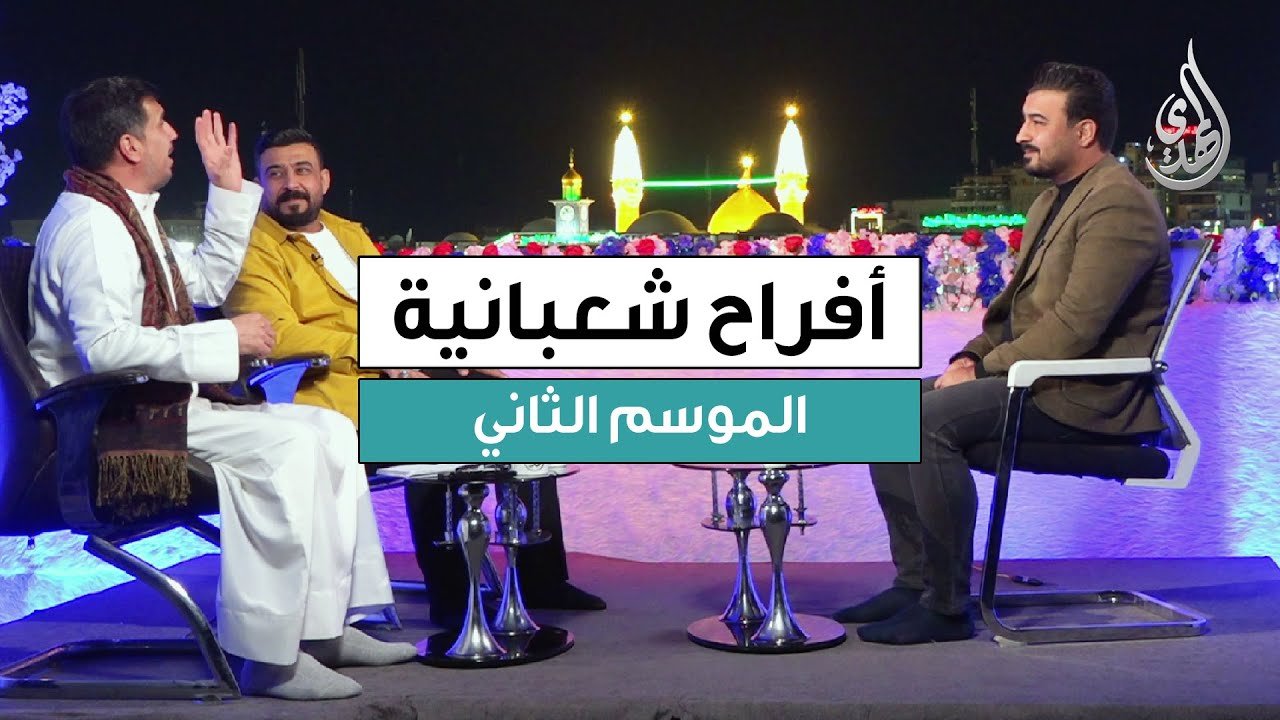 برنامج افراح شعبانية – الموسم الثاني | حلقة 3 شعبان 1447 هـ