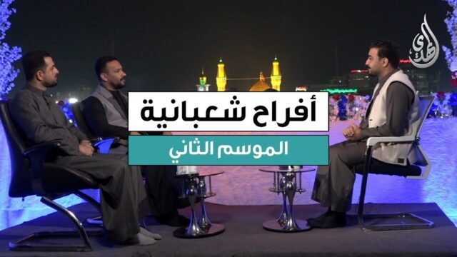برنامج افراح شعبانية – الموسم الثاني | حلقة 4 شعبان 1447 هـ