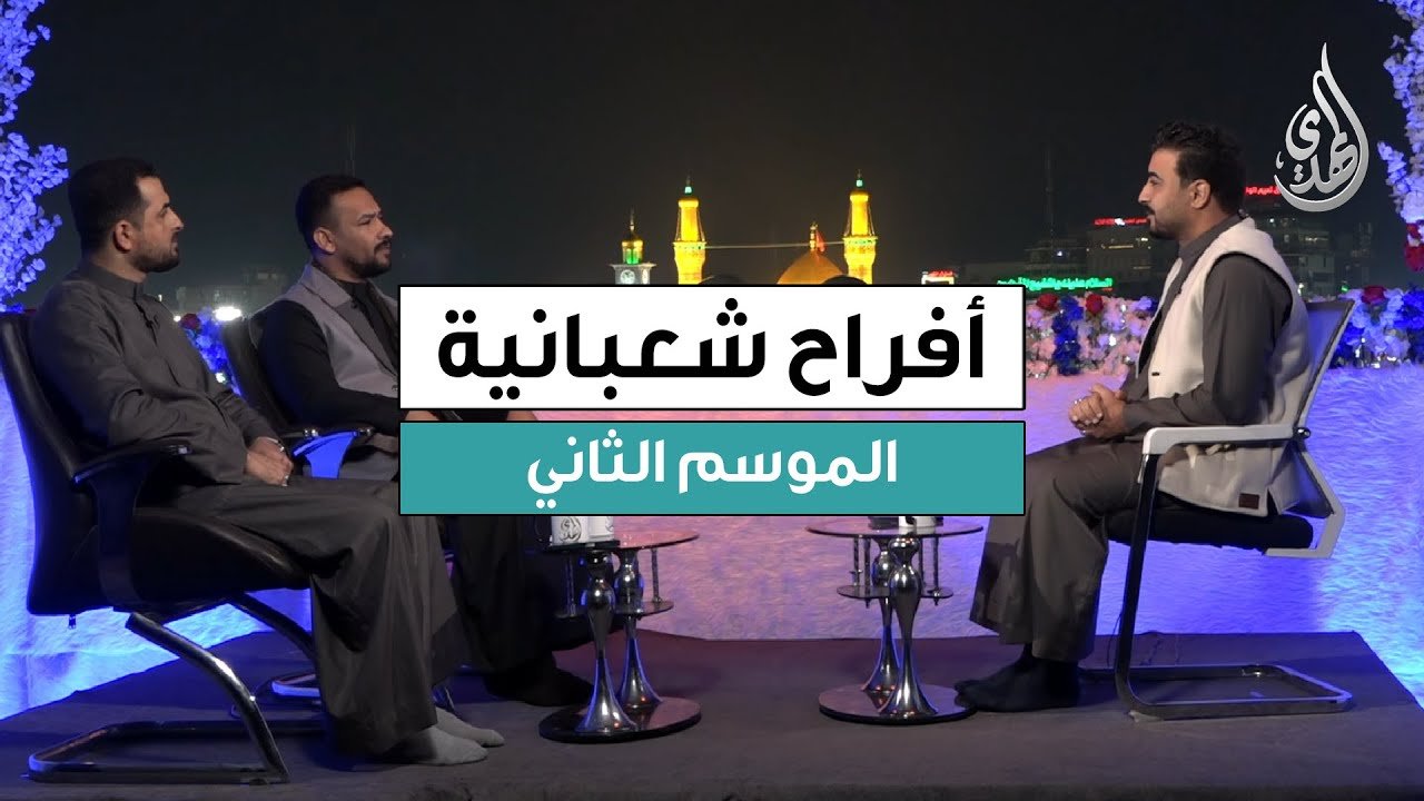 برنامج افراح شعبانية – الموسم الثاني | حلقة 4 شعبان 1447 هـ