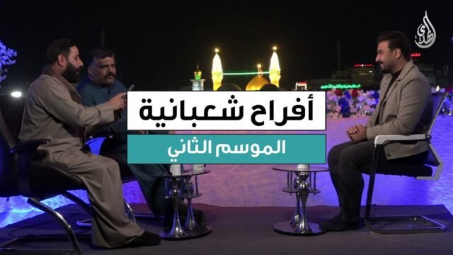 برنامج افراح شعبانية – الموسم الثاني | حلقة 5 شعبان 1447 هـ