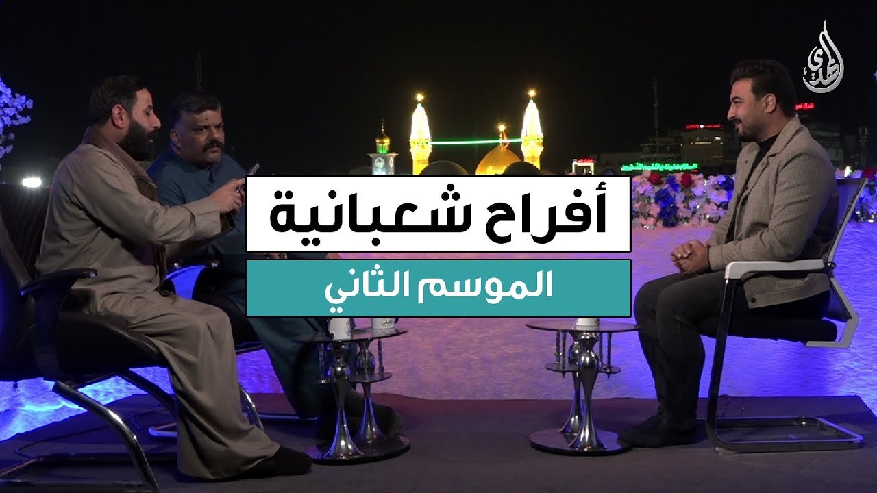 برنامج افراح شعبانية – الموسم الثاني | حلقة 5 شعبان 1447 هـ