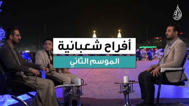 برنامج افراح شعبانية – الموسم الثاني | حلقة 6 شعبان 1447 هـ