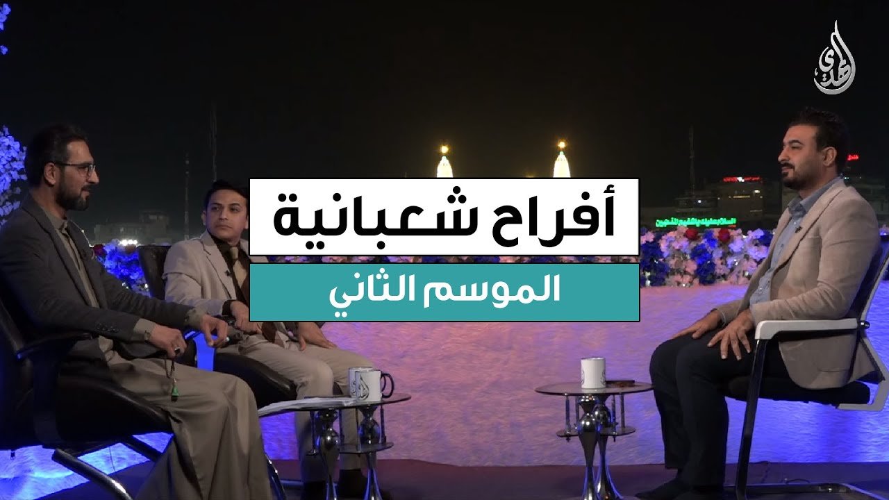 برنامج افراح شعبانية – الموسم الثاني | حلقة 6 شعبان 1447 هـ
