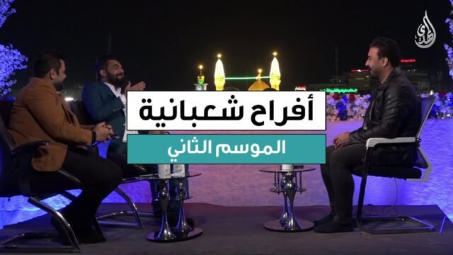 برنامج افراح شعبانية – الموسم الثاني | حلقة 7 شعبان 1447 هـ