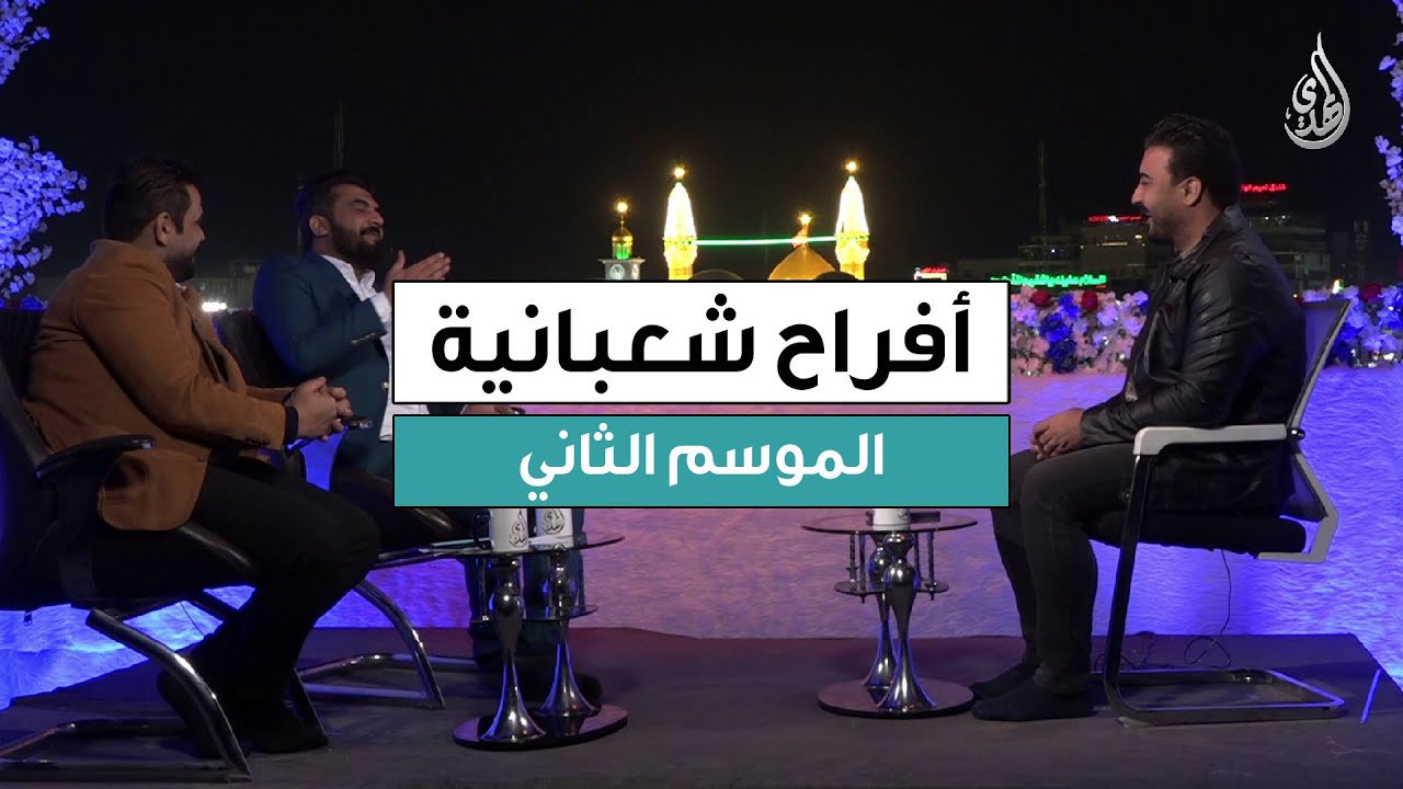 برنامج افراح شعبانية – الموسم الثاني | حلقة 7 شعبان 1447 هـ