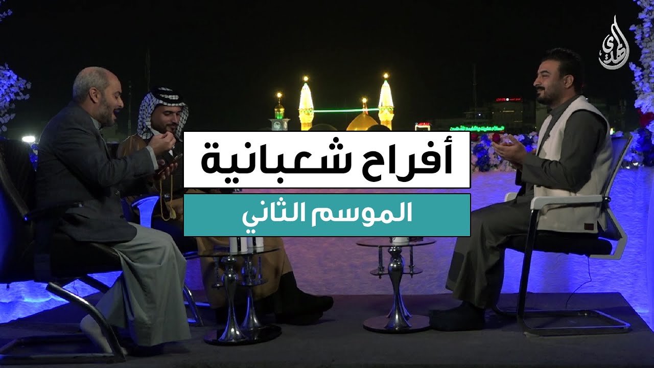 برنامج افراح شعبانية – الموسم الثاني | حلقة 8 شعبان 1447 هـ