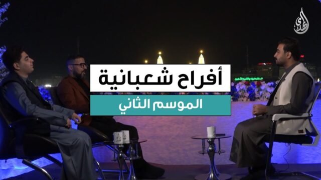 برنامج افراح شعبانية – الموسم الثاني | حلقة 9 شعبان 1447 هـ