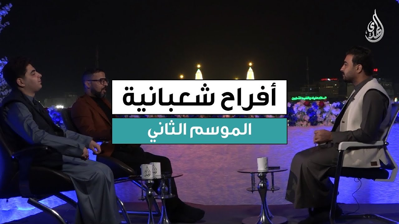 برنامج افراح شعبانية – الموسم الثاني | حلقة 9 شعبان 1447 هـ
