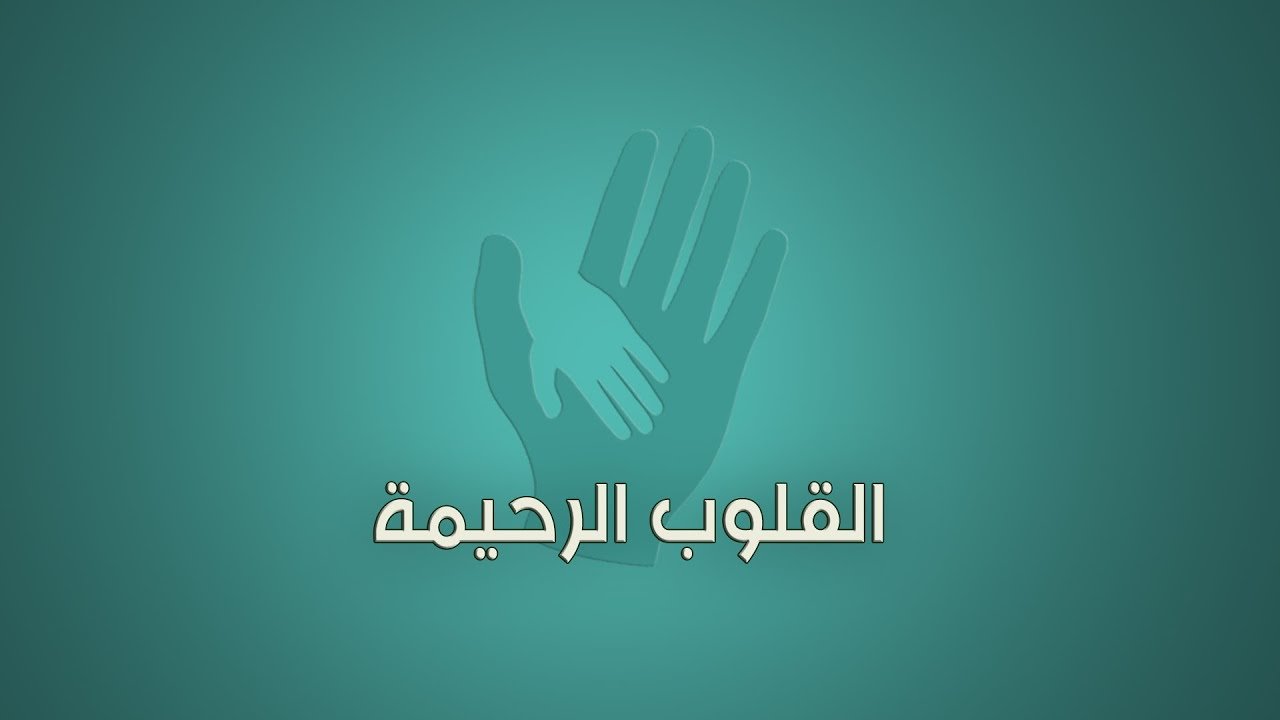 برنامج القلوب الرحيمة | الحلقة 192