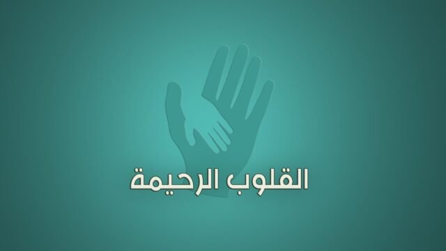 برنامج القلوب الرحيمة | حلقة 191