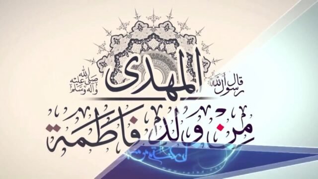 برنامج المهدي منا اهل البيت – 4