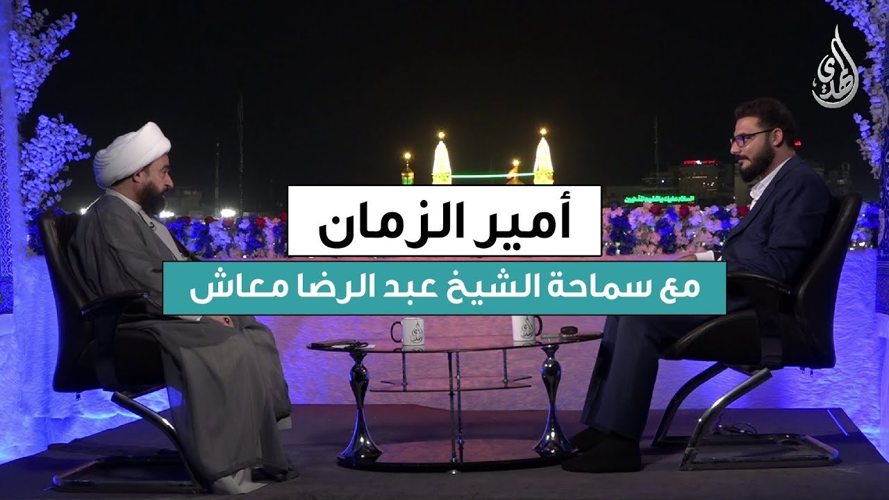 برنامج امير الزمان | مع سماحة الشيخ عبد الرضا معاش | الحلقة 3