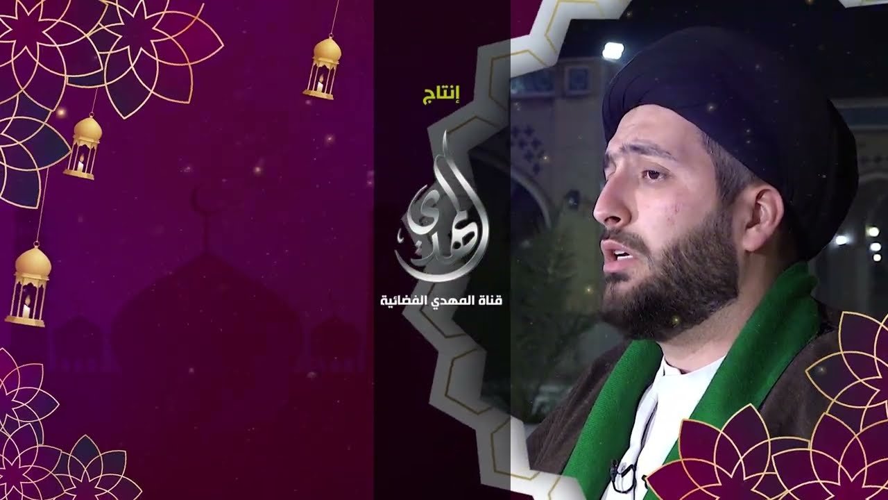 برنامج – شهر رمضان و إمام الزمان – السيد محمد جعفر القبانجي -1