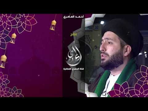 برنامج – شهر رمضان و إمام الزمان – السيد محمد جعفر القبانجي -2